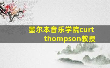 墨尔本音乐学院curt thompson教授